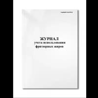 Журнал учета использования фритюрных жиров. (СанПиН 2.3.6.1079-01). (Мягкая / 250 гр. / Белый / Ламинация - Нет / Логотип - Нет / книжная / 64 / Отверстия - Да / Шнурование - Нет / Скоба)