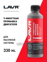 Промывка Двигателя Lavr 7-Минутная 330 Мл LAVR арт. LN1002N