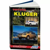 Toyota Kluger. Модели 2WD & 4WD 2000-2007 гг. выпуска с двигателями 2AZ-FE (2,4 л) и 1MZ-FE (3,0 л). Устройство, техническое обслуживание и ремонт