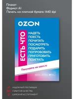 Рекламная табличка ПВЗ OZON