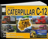 Автокнига: руководство / инструкция по ремонту дизельных двигателей CATERPILLAR (катерпиллер) C-12, 5-978-903883-33-2, издательство Диез