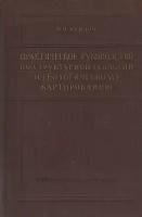 Практическое руководство по структурной геологии и геологическому картированию