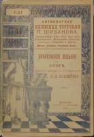 Новиковские издания и книги, напечатанные в типографии Н. И. Новикова. Антикварный каталог №61 Книжной торговли П. Шибанова