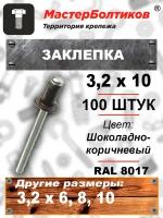 Заклепка RAL 8017 шоколадно-коричневый 3.2х10 (100 штук)