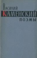 Василий Каменский. Поэмы