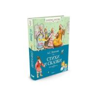 Книги в твёрдом переплёте Махаон Стихи и сказки. Пушкин А. С