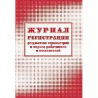 Журнал регистрации результ.термометрии и опроса работн/посет А4,24л,2шт/уп Attache 1285856 КЖ-1744а