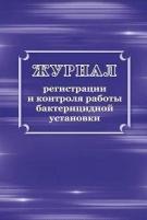 Журнал регистрации и контроля работы бактерицидной установки