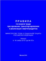 Правила по охране труда при хранении, транспортировании и реализации нефтепродуктов (Приказ Минтруда РФ от 16.11.2015 № 873н) (ЛАП-15)