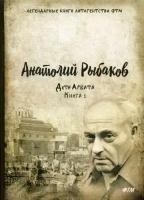 Рыбаков Анатолий Наумович. Дети Арбата. Книга 1