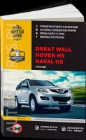 Автокнига: руководство / инструкция по ремонту и эксплуатации GREAT WALL HOVER H5 (грейт ВОЛ ховер H5) бензин / дизель с 2010 года выпуска, 978-617-537-109-1, издательство Монолит
