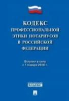 Кодекс профессиональной этики нотариусов в Российской Федерации