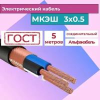 Кабель силовой монтажный экранированный МКЭШ 3х0,5 ГОСТ (5м)