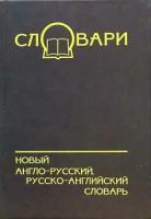 Новый англо-русский, русско-английский словарь