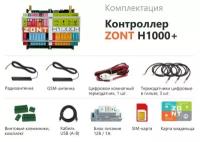 Универсальный контроллер для инженерных систем ZONT H1000+