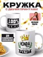 Кружка белая (премиум глянец) - 100% мужик - HONDA FREED+ рулит