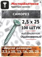 Саморез 2,5х25 белый цинк потай (100 штук)