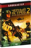 Черный ястреб 2: Зона высадки Ирак (DVD)