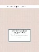 Строительная индустрия. Том 10. Промышленные здания