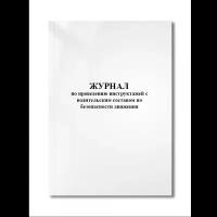 Журнал по проведению инструктажей с водительским составом по безопасности движения
