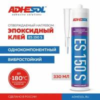 Клей вибро- и удароустойчивый эпоксидный однокомпонентный ADHESOL ES150S, 330мл