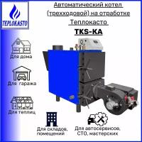 Автоматический дизельный котел на жидком топливе (отработанном масле) теплокасто TKS-КА 70 кВт (трехходовой) 220/220V, на 700 кв.м