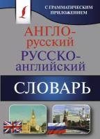 Англо-русский. Русско-английский словарь с грамматическим приложением