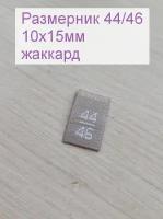 Размерники для одежды 44/46 (жаккардовые, размер 10х15мм, цвет серый/белый) 20шт