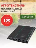 Благодатный мир Агроткань укрывной материал для растений 100 гр/м2, 1,05х5 м