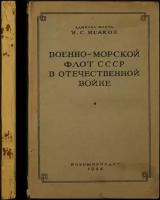 Исаков И.С. (адмирал флота) Военно-морской флот СССР в Отечественной войне