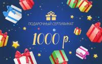 Подарочный сертификат на 1000 рублей