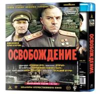 Шедевры отечественного кино: Освобождение. 5 фильмов (5 Blu-ray)