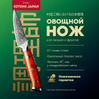 Японский овощной нож кухонный KIYOMI из дамасской стали. Нож для овощей профессиональный подарочный с деревянной ручкой