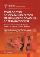 Руководство по оказанию первой медицинской помощи по травматологии / под ред. Джонатана Д. Ходакса, Адама Э. М. Элторая, Алана Х. Дэниелса; пер. с англ. под ред. Н. В. Загороднего, А. В. Цискарашвили, Р. Э. Меликовой. — Москва: гэотар-медиа, 2021