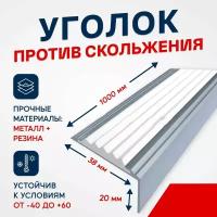 Противоскользящий алюминиевый угол-порог на ступени Стандарт 38мм, 1м, белый