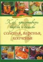 Как приготовить вкусно и дешево соленья, варенья, копченья