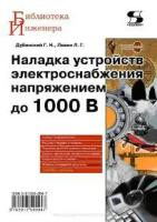 Дубинский, левин: наладка устройств электроснабжения напряжением до 1000в