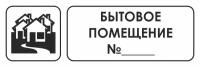 Знак для строительной площадки Бытовое помещение №. 150х300 мм