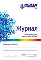 Журнал учета проведения генеральных уборок