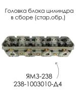 Головка блока цилиндра в сборе (стар.обр.) 238-1003010-Д4