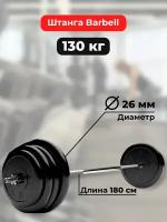 Штанга 130 кг MB Barbell Atlet, прямой гриф 180см, обрезиненные диски (блины)