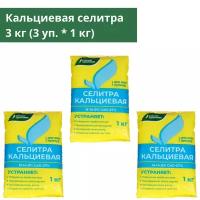 Кальциевая селитра, 3 кг (3 уп. * 1 кг), минеральное удобрение для всех видов культур нитрат кальция, Буйские удобрения