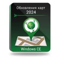 Подписка на обновления/Обновления навигационных карт (до 2024г.) для Навител Навигатор на Windows CE, право на использование