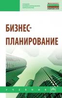 Горфинкель В. Я, Захаров П. Н. Бизнес-планирование. Учебник