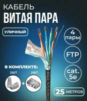 Кабель витая пара FTP 4 пары, cat.5e, моножильный, экранированный, уличный, с коннекторами и колпачками RJ45 в комплекте, 25 метров