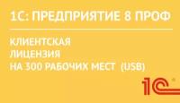 1С:Предприятие 8 ПРОФ. Клиентская лицензия на 300 рабочих мест (USB)