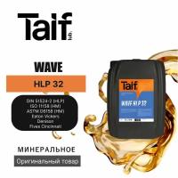 Гидравлическое масло TAIF WAVE HLP 32 20L