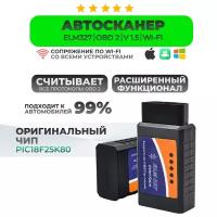 Автомобильный диагностический сканер OBD2 V1.5 ELM327 Standart с Wi-Fi