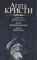 Смерть в облаках. День поминовения. Пять поросят