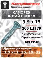 Саморез 3,9х13 потай сверло оцинкованный DIN 7504P (100 штук)